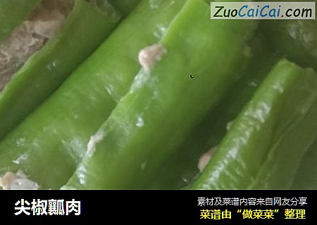 尖椒瓤肉