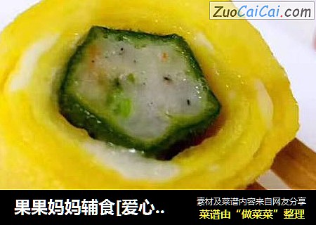 果果妈妈辅食[爱心]【虾胶秋葵厚蛋烧】