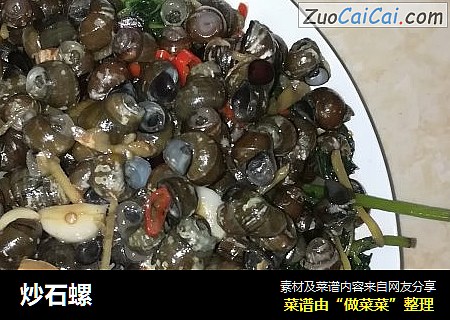 炒石螺