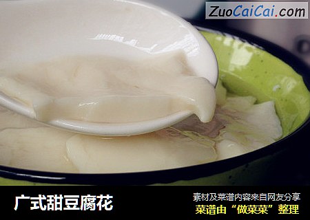 广式甜豆腐花