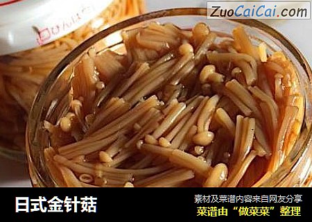 日式金针菇