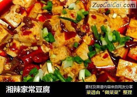 湘辣家常豆腐