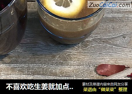不喜欢吃生姜就加点可乐——姜丝可乐