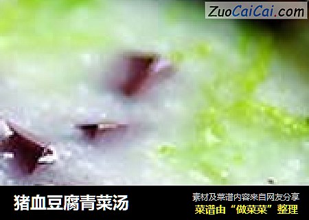 猪血豆腐青菜汤