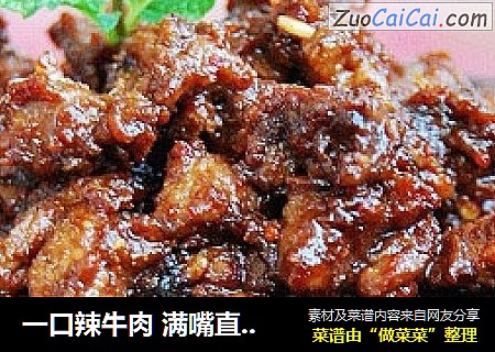 一口辣牛肉 满嘴直吸溜
