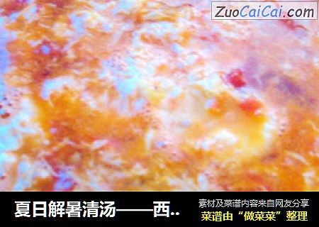 夏日解暑清汤——西红柿蛋汤