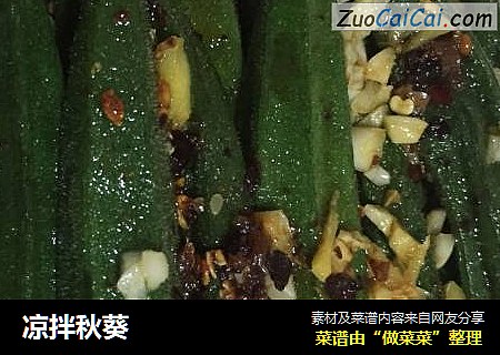 凉拌秋葵