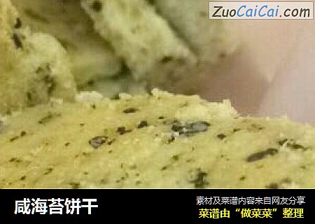 咸海苔饼干