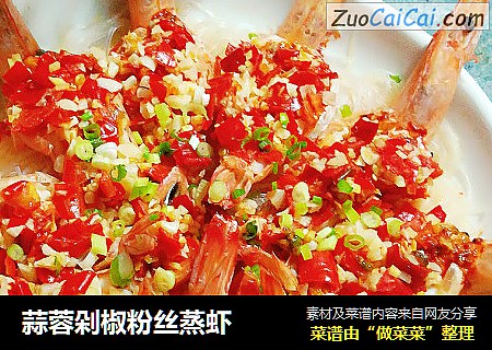 蒜蓉剁椒粉丝蒸虾