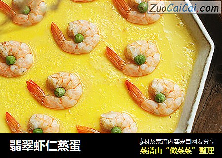 翡翠虾仁蒸蛋