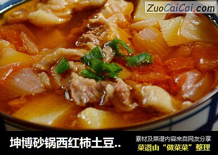 坤博砂锅西红柿土豆炖牛腩