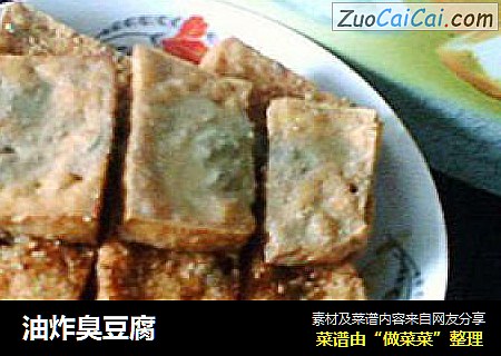 油炸臭豆腐
