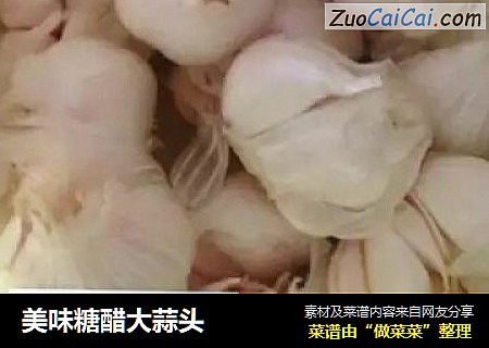美味糖醋大蒜头