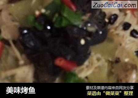 美味烤鱼