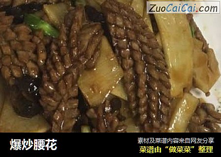 爆炒腰花