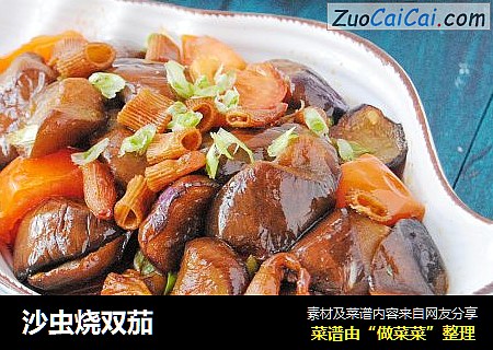 沙虫烧双茄