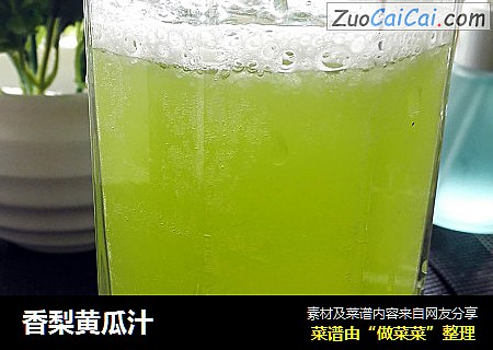 香梨黄瓜汁