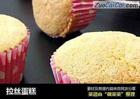 拉丝蛋糕