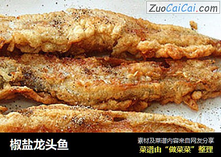 椒盐龙头鱼