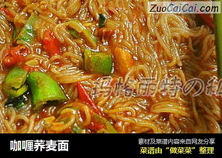 咖喱荞麦面
