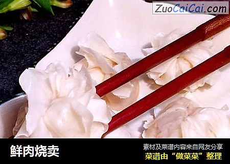 鲜肉烧卖