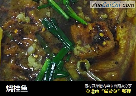烧桂鱼