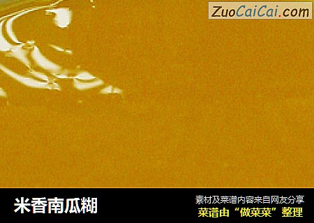 米香南瓜糊