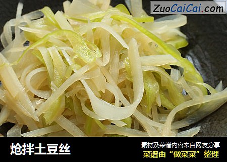 炝拌土豆丝