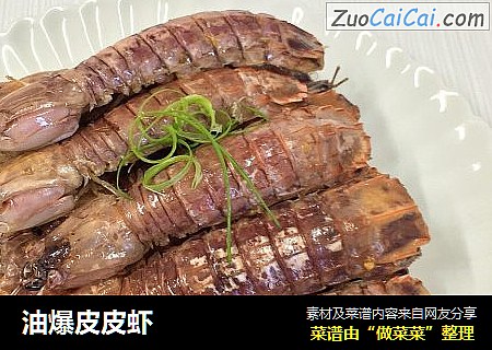 油爆皮皮虾