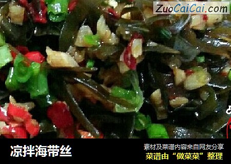 凉拌海带丝