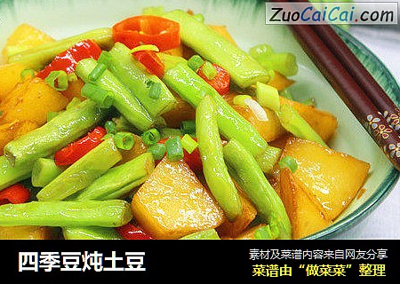 四季豆炖土豆