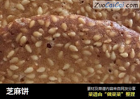 芝麻饼