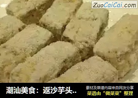 潮汕美食：返沙芋头做法，简单好食~