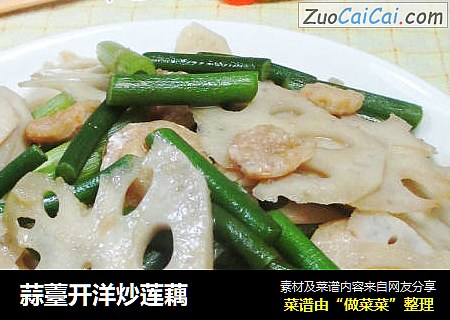 蒜薹开洋炒莲藕 