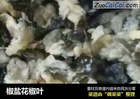 椒盐花椒叶
