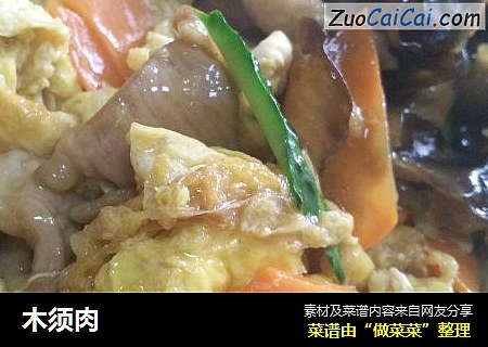 木须肉