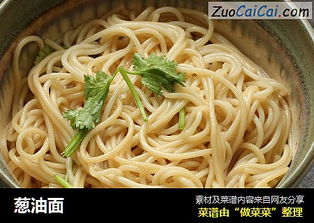 葱油面