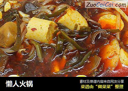 懒人火锅