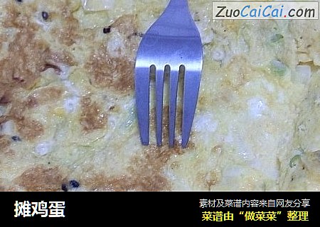 摊鸡蛋