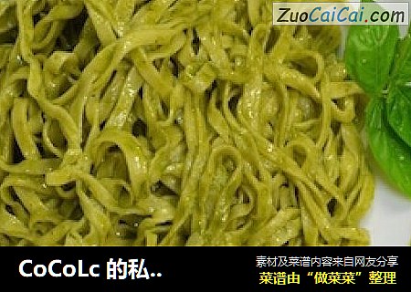 CoCoLc 的私菜食谱经－－意式罗勒青酱黄金面