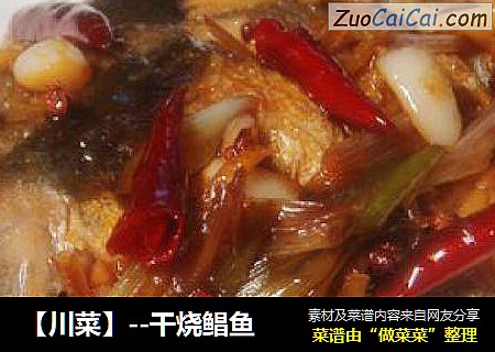 【川菜】--干烧鲳鱼