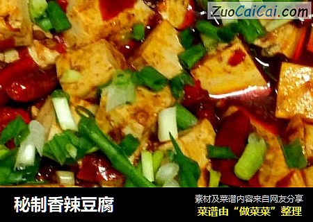 秘制香辣豆腐