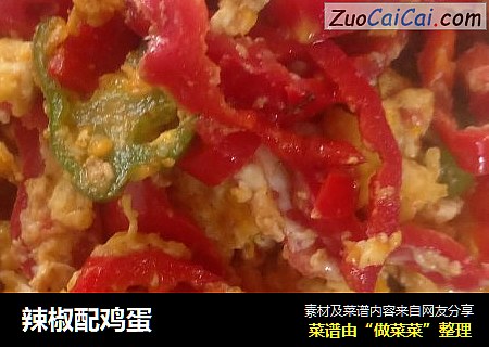辣椒配鸡蛋