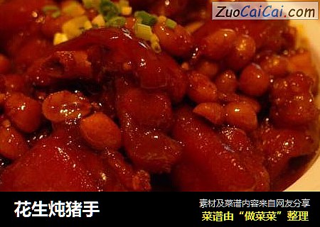 花生炖猪手