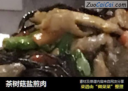 茶树菇盐煎肉