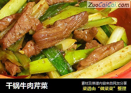 干锅牛肉芹菜