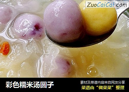 彩色糯米汤圆子
