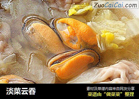 淡菜云吞
