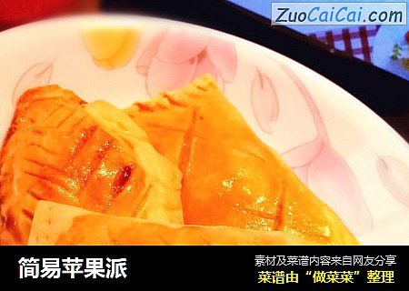 简易苹果派