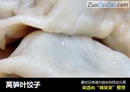 莴笋叶饺子